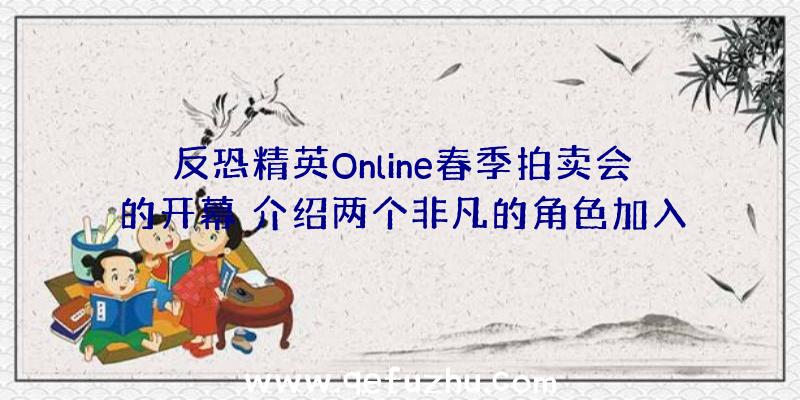 反恐精英Online春季拍卖会的开幕